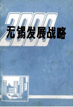 无锡发展战略 无锡市经济社会发展战略咨询会文集