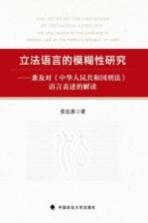 立法语言的模糊性研究 兼及对《中华人民共和国刑法》语言表述的解读