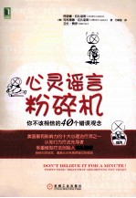 心灵谣言粉碎机 你不该相信的40个错误观念