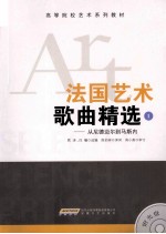 法国艺术歌曲精选 1 从尼德迈尔到马斯内