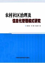 农村社区治理及信息化管理模式研究