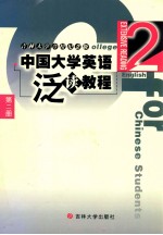 中国大学英语泛读教程 第3册