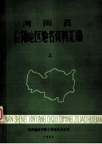 河南省信阳地区地名资料汇编  上