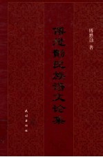 傅懋勣民族语文论集