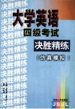 大学英语四级考试决胜精炼（仿真模拟）