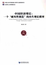 中国经济增长 一个破坏性创造的内生增长模型