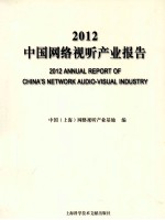 2012中国网络视听产业报告