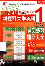 新视野大学英语课文练习辅导大全 1