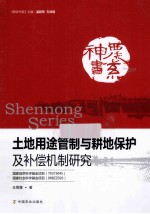 土地用途管制与耕地保护及补偿机制研究