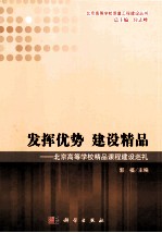 发挥优势建设精品 北京高等学校精品课程建设巡礼