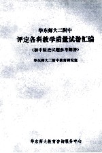 华东师大二附中 评定各科教学质量试卷汇编 初中检查试题参考解答