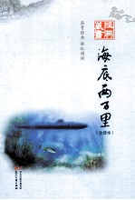 海底两万里 全译本