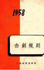 击剑规则 1958