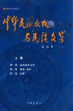 中华民间文化与民族文学 上