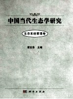 中国当代生态学研究  生态系统管理卷