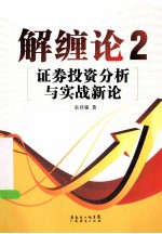 解缠论  2  证券投资分析与实战新论