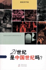 赵启光作品系列 21世纪是中国世纪吗？ 中文版