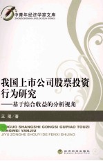 我国上市公司股票投资行为研究 基于综合收益的分析视角