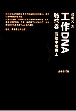 工作DNA 骆驼卷 写给中层员工 全新修订版