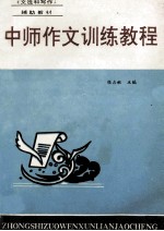 中师作文训练教程