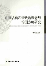 中国古典和谐政治理念与治国方略研究