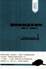 国学知识基本常识