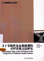 基于非线性复杂系统观的ANP决策方法研究