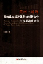 黄河三角洲高效生态经济区科技创新合作与发展战略研究