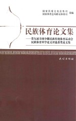 民族体育论文集 第九届全国少数民族传统体育运动会民族体育科学论文评选获奖论文集