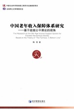 中国老年收入保障体系研究 基于底线公平理论的视角