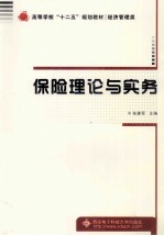 高等学校十二五规划教材 保险理论与实务