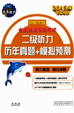 PETS全国英语等级考试二级听力历年真题+模拟预测  2013年考试专用