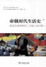 帝俄时代生活史：历史人类学研究  1700-1917年  下