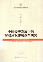 中国经济发展中的财政分权体制改革研究