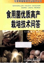 专家释疑解难农业技术丛书 食用菌优质高产栽培技术问答