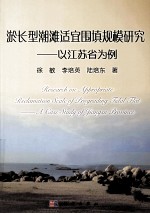 淤长型潮滩适宜围填规模研究  以江苏省为例