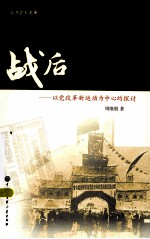 战后中国国民党派系关系之研究 以党政革新运动为中心的探讨