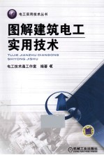 图解建筑电工实用技术