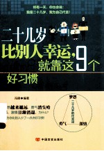 二十几岁比别人幸运就靠这9个好习惯