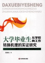 大学毕业生从学校向工作转换机理的实证研究 基于工作角色认同视角的分析