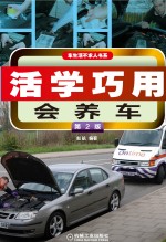 活学巧用会养车 第2版