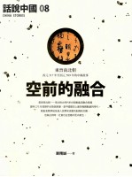 话说中国  08  空前的融合  东晋南北朝  西元317年至西元589年的中国故事