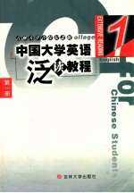 中国大学英语泛读教程 第1册