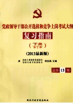 党政领导干部公开选拔和竞争上岗考试大纲复习指南 下 全2册 2013最新版