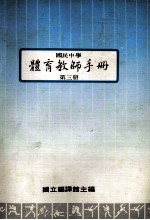 国民体育教师手册 第3册