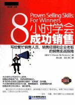 8小时学会成功销售  写给繁忙销售人员、销售经济和企业老板的销售实战指南