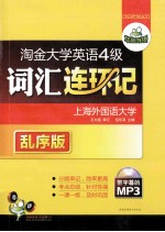 华研外语  淘金大学英语四级词汇连环记  乱序版