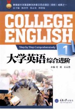 大学英语综合进阶  1