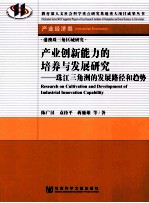 产业创新能力的培养与发展研究 珠江三角洲的发展路径和趋势