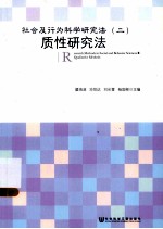 社会及行为科学研究法 2 质性研究法